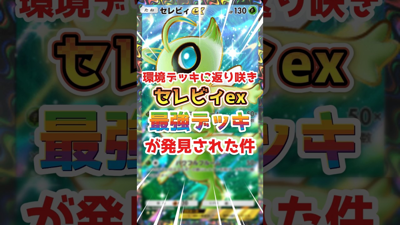 【環境デッキへ返り咲き】セレビィexを今使うならこの構築！#ポケポケ #セレビィ #イーブイガーデン
