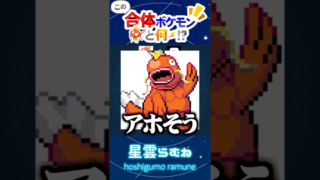【#shorts 】"アホ"そうな顔大量発生⚠️合体ポケモン予想したら天才現れたwww【#ポケモン 】#コイキング #合体ポケモン #ポケモンsv #星雲らむね #ゲーム実況 #あほ