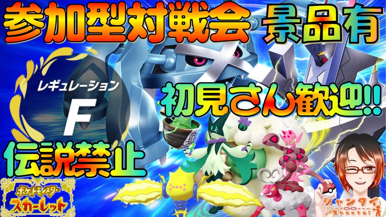 #ポケモンSV 初見さん歓迎！★参加型対戦会シングル★レギュF(伝説禁止/準伝説・パラドックスOK)勝利で色違いマスカーニャや伝説等景品と交換！誰もいない時はランクマ Switch2  #Vtuber