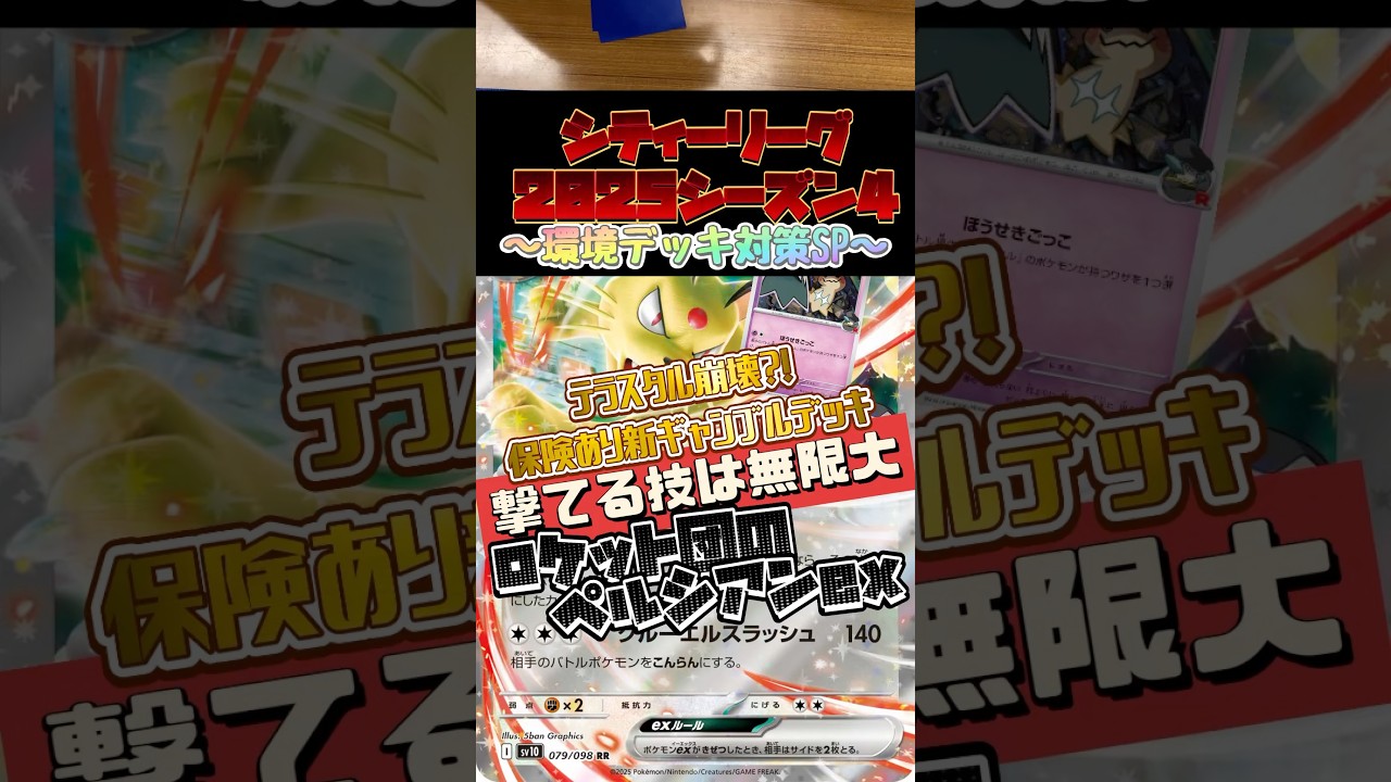 【ポケカ】ロケット団のペルシアン✨正直、運ゲー感強いけど、ドラパルトに有効な諸々も組まれてて全然勝てると思います🤩#ポケモンカード #新弾 #デッキ紹介#シティーリーグ #対策 #shorts