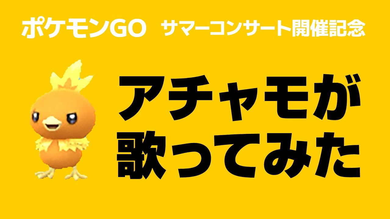 アチャモたちと音を楽しむサマーコンサート【ポケモンGO】