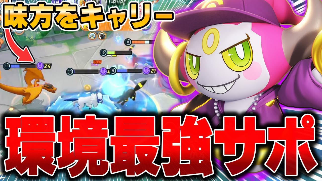 新環境で使う『フーパ』が強すぎて学習なのにソロランク勝ちまくれた件www【ポケモンユナイト】【PokemonUnite】