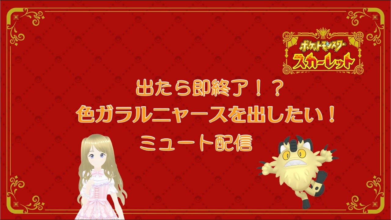 ポケモンSV色ガラルニャースの孵化していくよ～☆彡