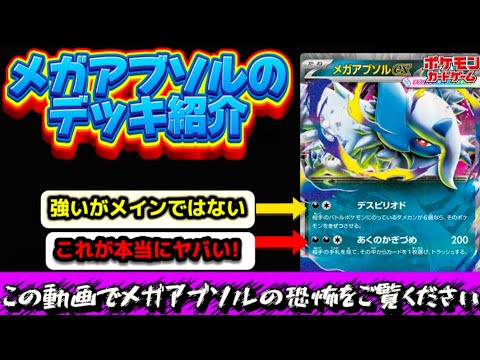 【ポケカ】『何もさせず終了』最速でメガアブソルのデッキレシピを公開!メガ進化環境で一番怖ろしいメガアブソルの使い方を紹介します・・・。