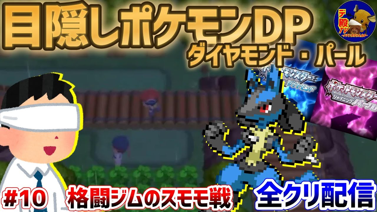 【目隠しポケモンDPダイパ #10】音で判別して3Dになったシンオウ地方を全クリ配信実況【ダイヤモンド・パール/BDSP】