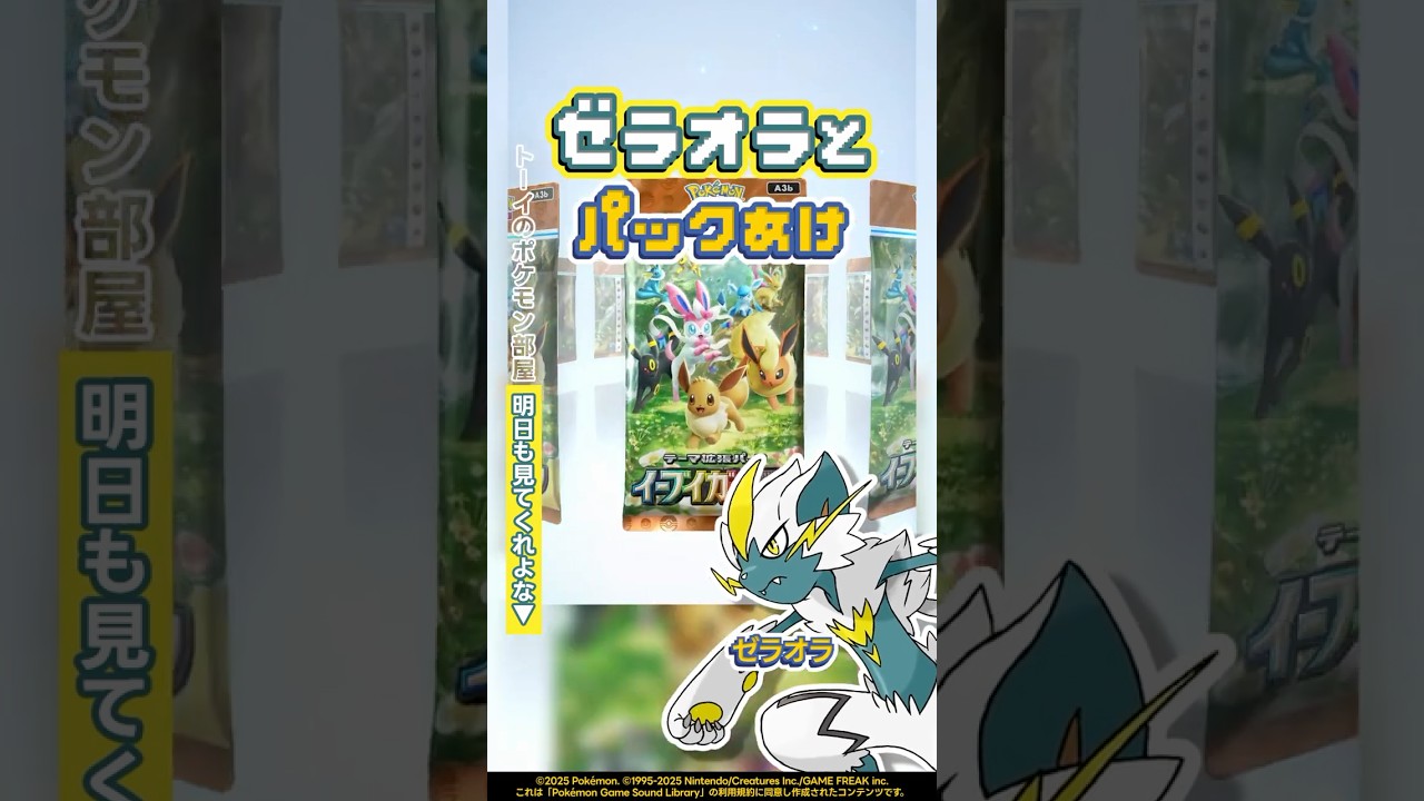 ゼラオラとパックあけ『イーブイガーデン』今日のパック開封389 #shorts #ポケポケ #パック開封 #ポケモン
