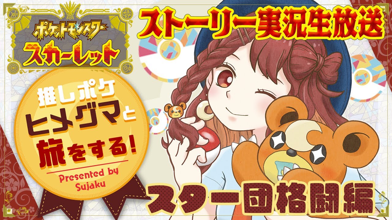 【ポケモンSV】推しポケヒメグマと旅をする！[7/20]