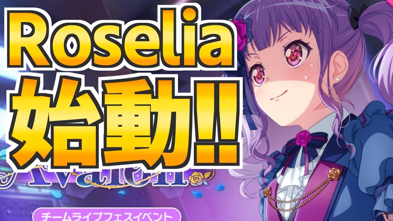 Roseliaの新ストーリーが始動、プロデビューを飾る★４は誰に？【バンドリ ガルパ】