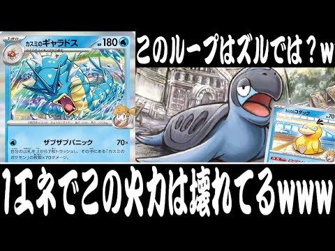 【ポケカ対戦】1エネで280ダメージ以上！？『カスミのギャラドス』デッキレシピ有【熱風のアリーナ/エクストラ/しょこらてぃえ】