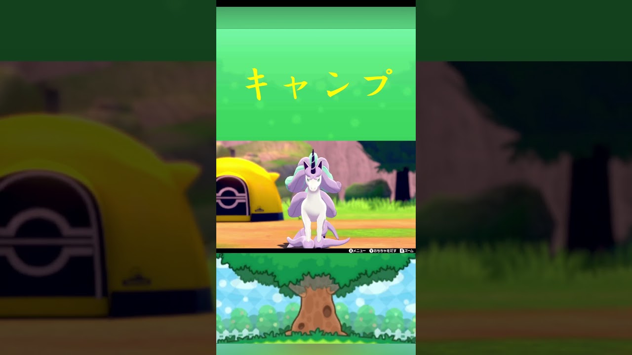 ポケモン ギャロップ(ガラルのすがた) キャンプ ポケリフレ ポケパルレ #ポケモン #Pokemon  #nintendoswitch  #ポケモンsv  #ふれあい  #ピクニック #ポケモン剣盾