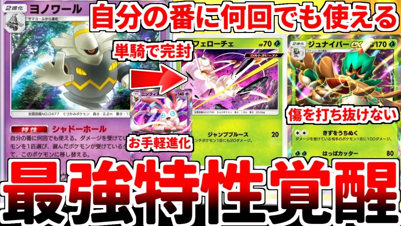 【ポケポケ】1ターンに1度の制限をつけ忘れた最強特性の所持者「ヨノワール」を活躍させる方法を考えていたら、「ニンフィアex」の実装で最強カードと化している事実に気が付いてしまいました。【ゆっくり実況】