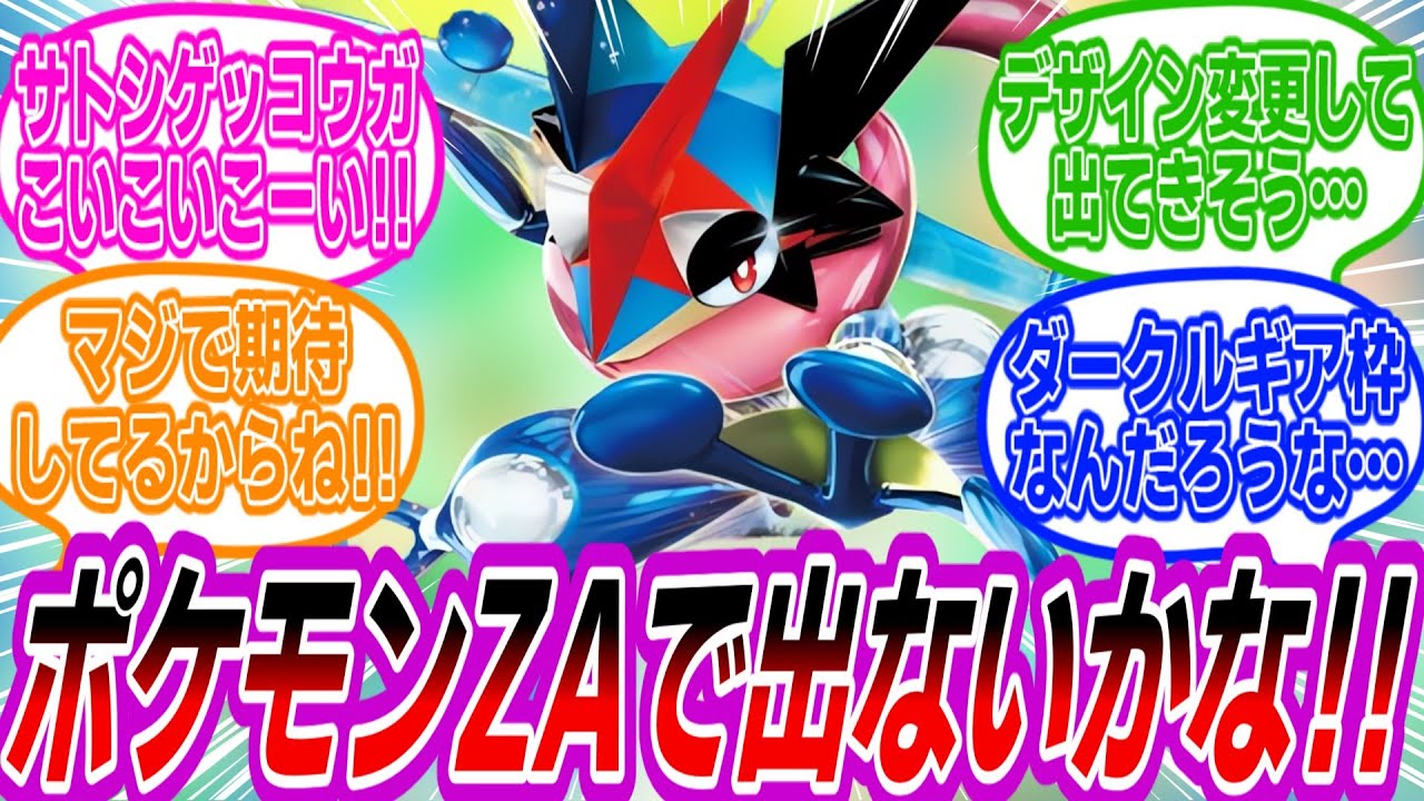 ポケモンZAにサトシゲッコウガは…に対するトレーナーたちの反応集【ポケモン反応集】