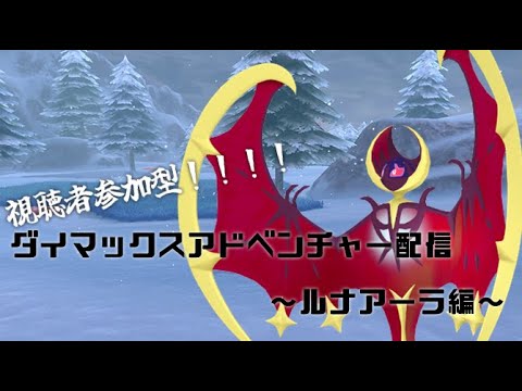 【ポケモン剣盾】視聴者参加型ダイマックスアドベンチャー配信 #ポケモン剣盾 #ダイマックスアドベンチャー