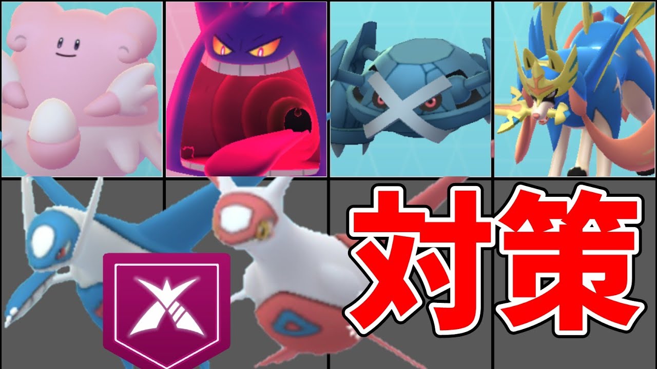 ダイマックスラティオス、ラティアス対策おすすめポケモン！火力、タンク要員のおすすめは？#ポケモンgo