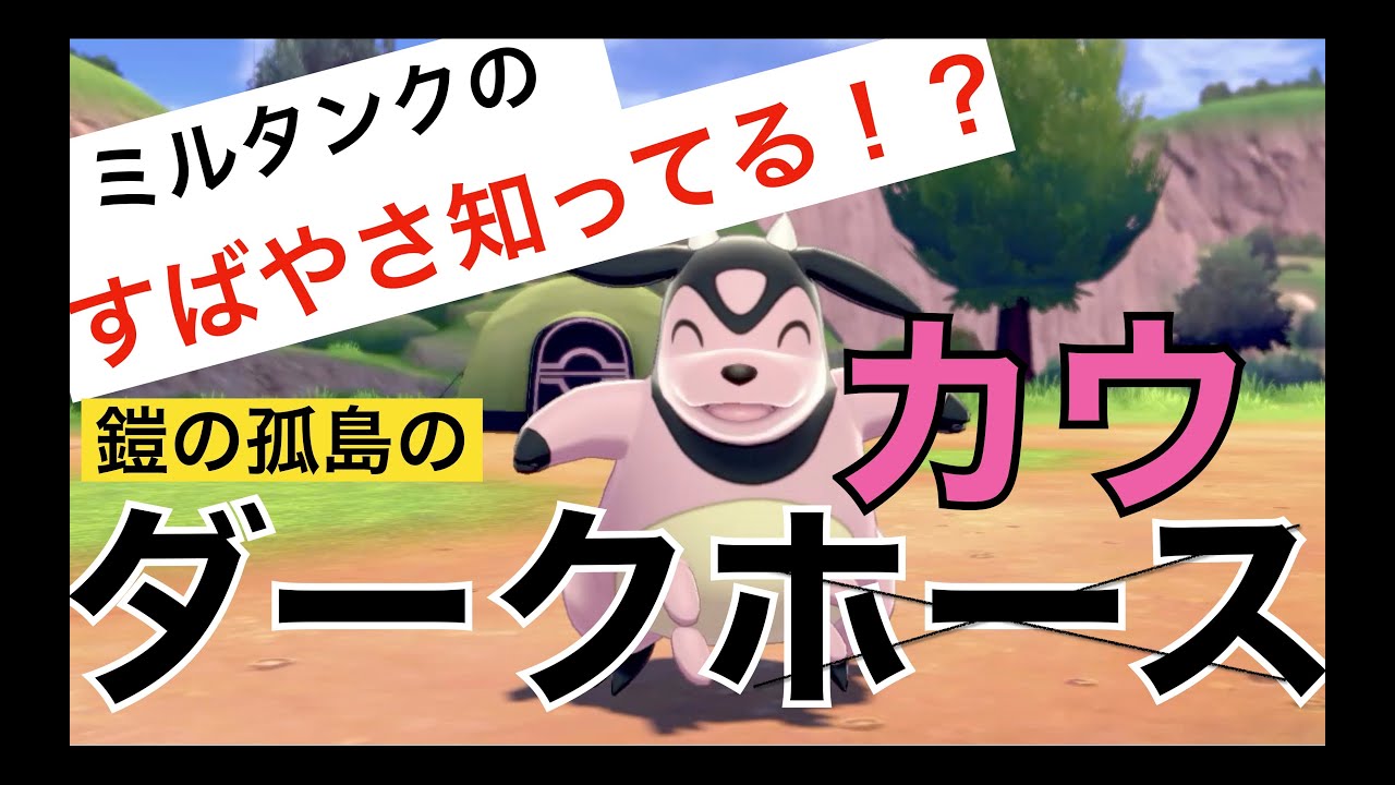【ポケモン紹介】来シーズン、ミルタンク暴れます！【ポケモン剣盾】