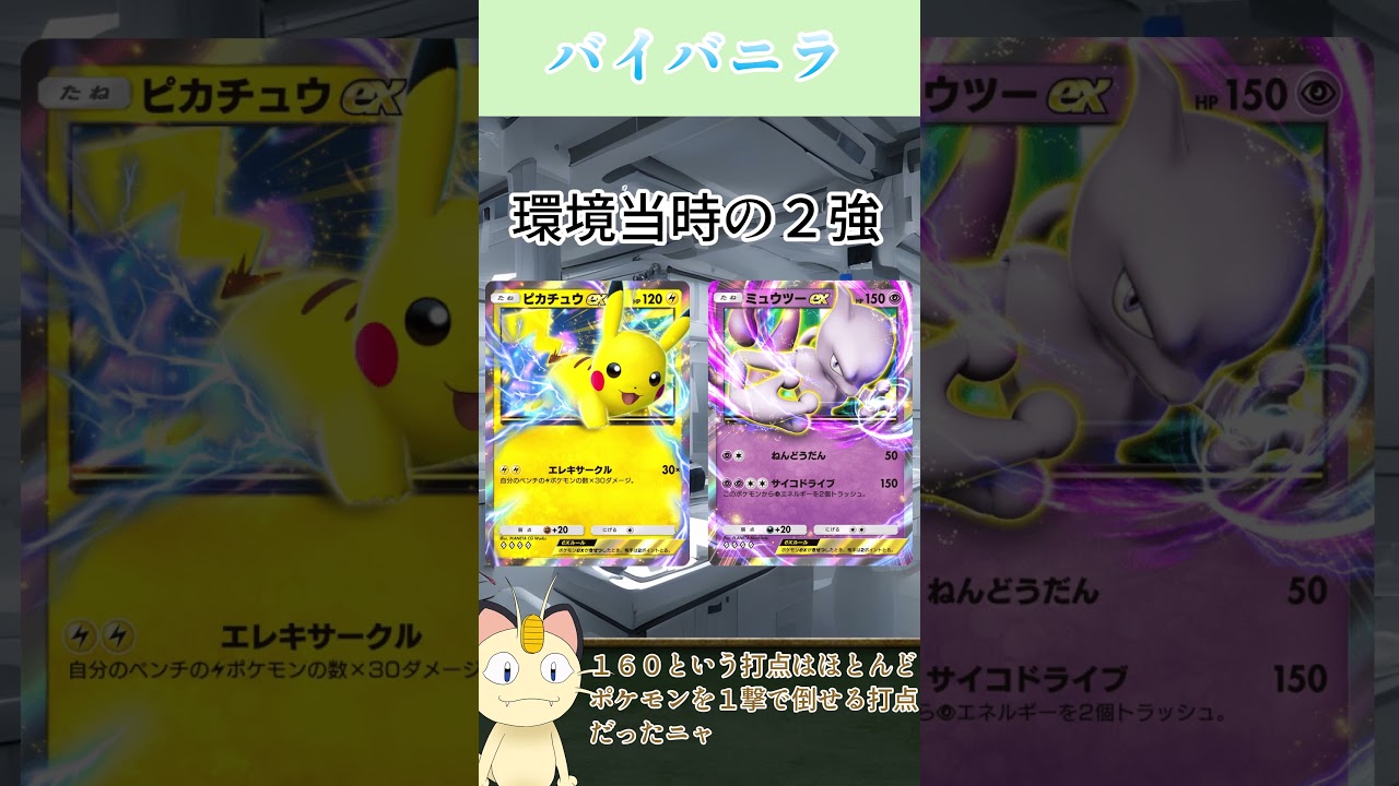 ニャースが解説！ポケポケカード紹介　イーブイガーデン編　バイバニラ#shorts