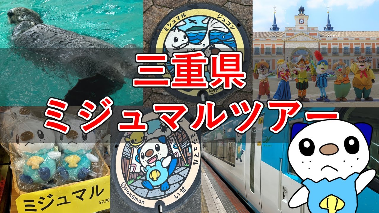 三重県ミジュマルツアー