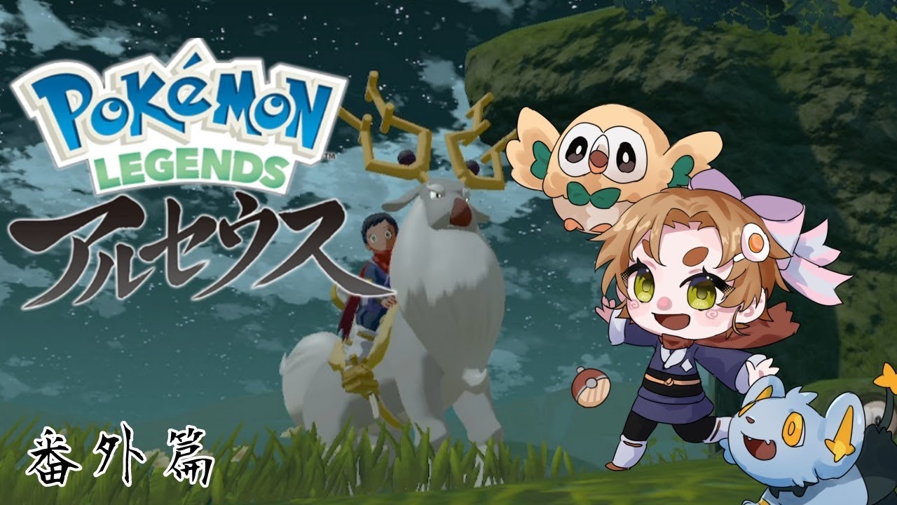 【#ポケモンレジェンズアルセウス  】たっぷり寄り道を楽しむヒスイ地方サバイバル生活 #番外編 【#新人Vtuber 味玉なると】