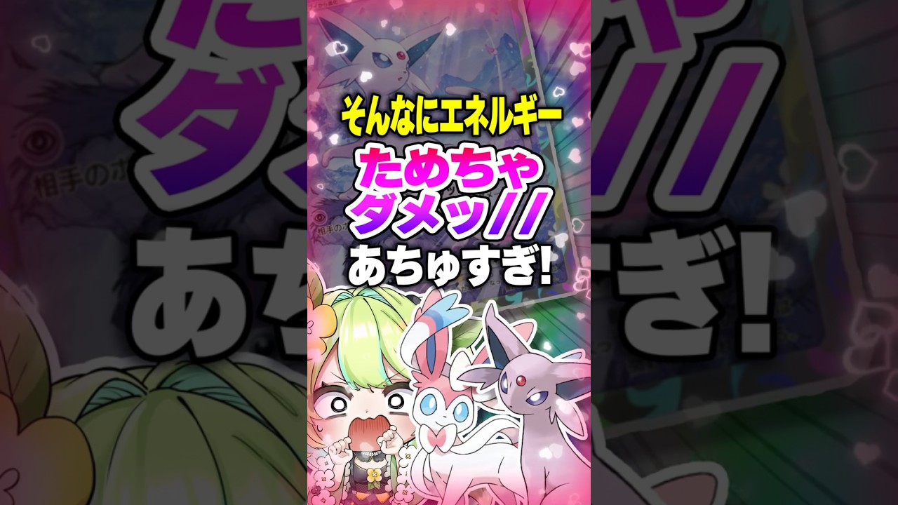 【ポケポケ】新パック「イーブイガーデン」ニンフィアEXとエーフィ最強デッキすぎる?! #ポケポケ #ポケモン #ポケカポケット #ポケカ #ポケモンカード #vtuber #shorts