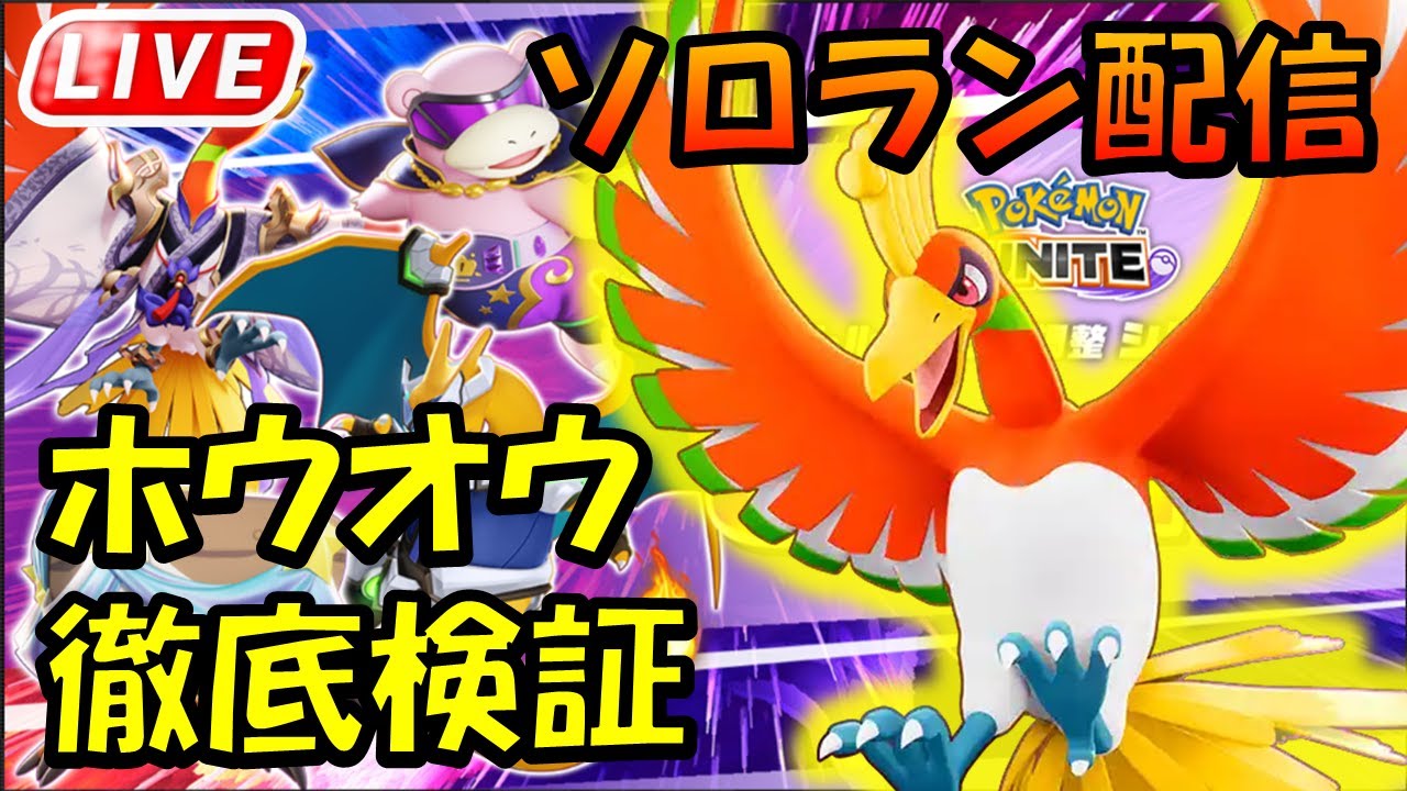 本当の化け物はホウオウだ！ラティオスではない！！【ポケモンユナイト】