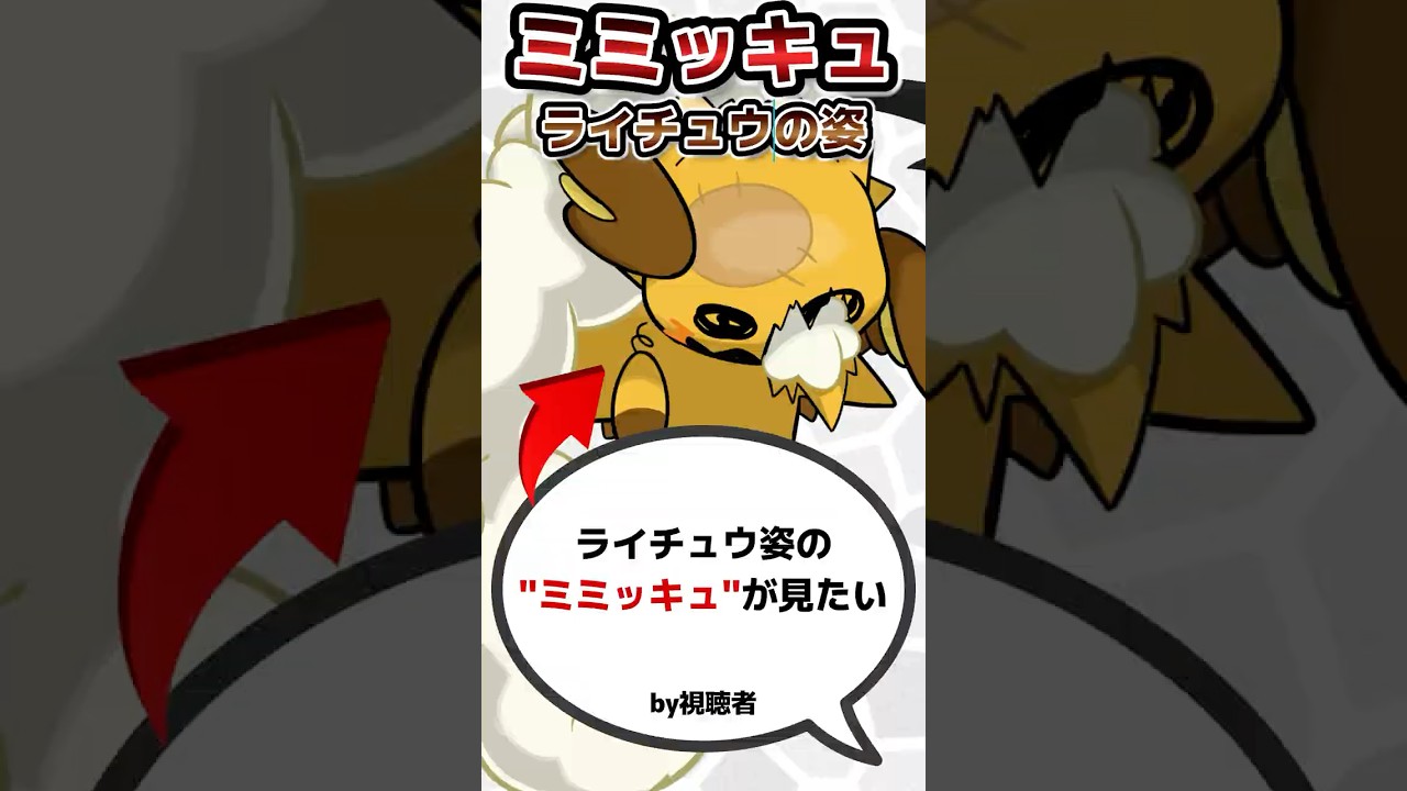 ガセポケモン】ライッキュの生態　#shorts #ミミッキュ