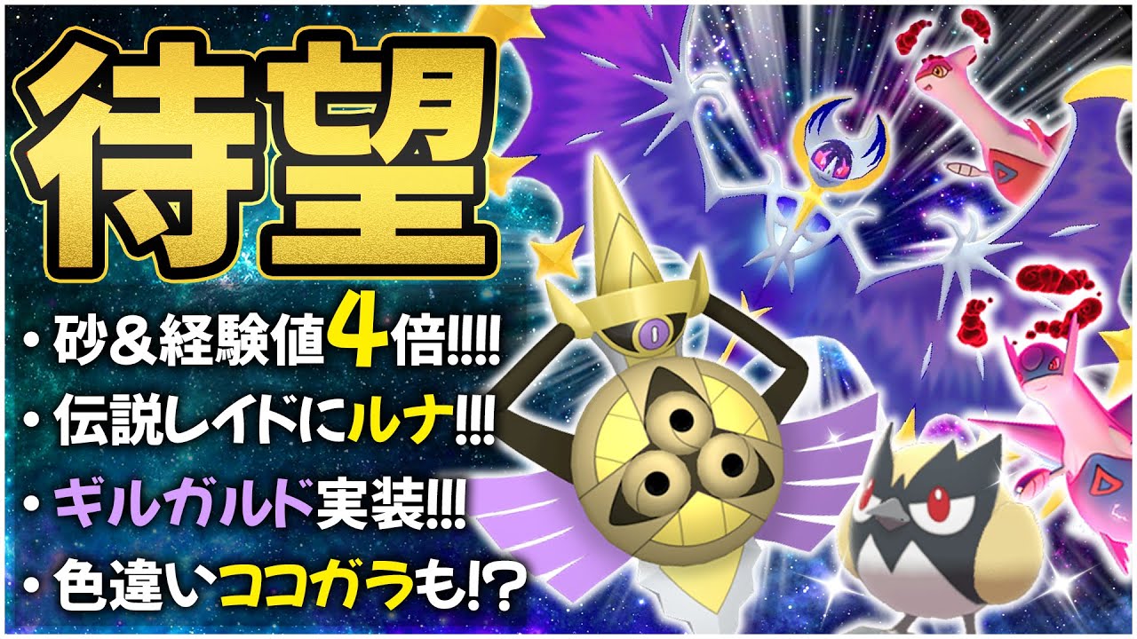 4倍ボーナス＆ギルガルド！ルナアーラ登場！！週末DMAXラティアス＆ラティオス実装で最強ムゲンダイナへ備えよう！？【ポケモンGO】