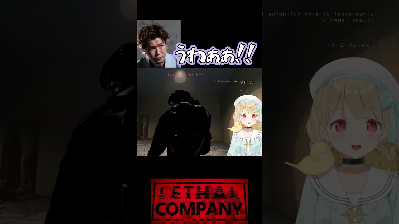 【 Lethal Company 】コイルヘッドに初見殺しされるパーティー!!【 ぶいすぽ / 小雀とと 】　#shorts