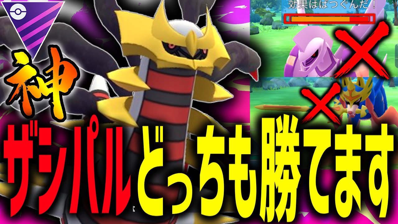 【緊急速報】実はザシアンとパルキアをボコれる『ギラティナ』が上位で流行ってるらしい【マスターリーグ】【ポケモンGO】