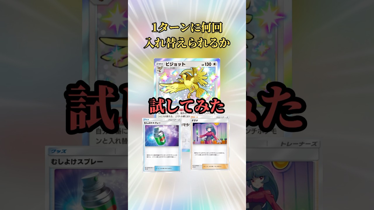 【ポケポケ】1ターンに何回入れ替えられるか試してみた #ポケポケ #ピジョット #ナツメ #入れ替え技 #検証 #shorts