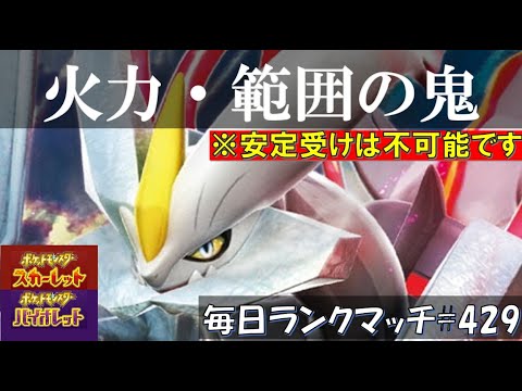 【レギュI/S32】 レンタル有【Wキュレム・ホウオウ】レギュI特殊最強クラスの火力とそこそこの耐久で対面最強！地面テラスでミライドンとも撃合える！【毎日ランクマッチ】429【ポケモンSV】育成論