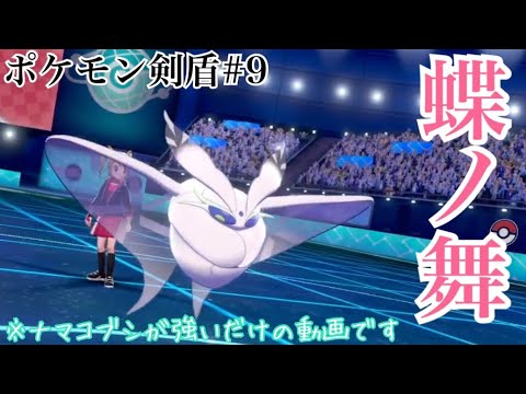 【ポケモン剣盾】全抜き型蝶舞モスノウの火力がヤバすぎるwww【ソード/シールド#9】