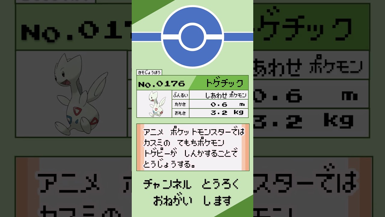 ポケモン　1分紹介　トゲチック編 #shorts #ゆっくり解説 #ポケモン