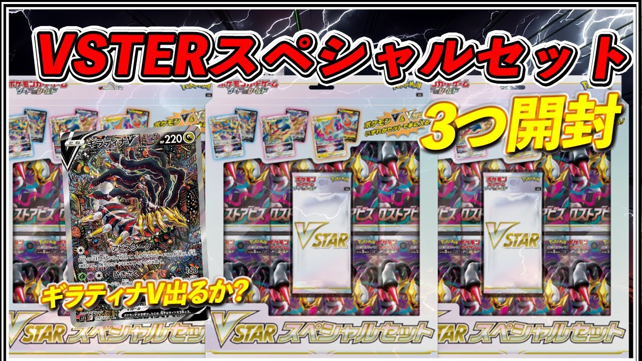 【ギラティナVGET?】VSTERスペシャルセットを開封して『ギラティナV』をゲットしたい