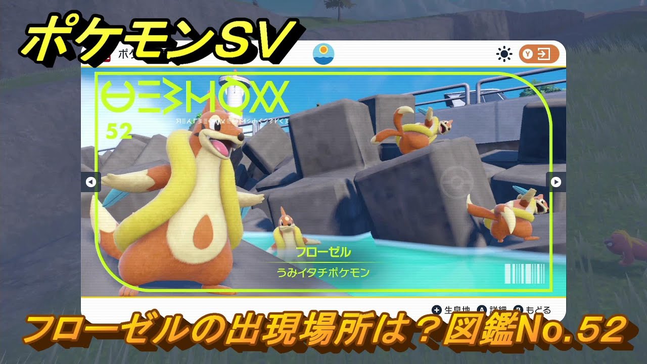 ポケモンＳＶ　フローゼルの出現場所は？図鑑No.５２　【ポケモンバイオレット・スカーレット】