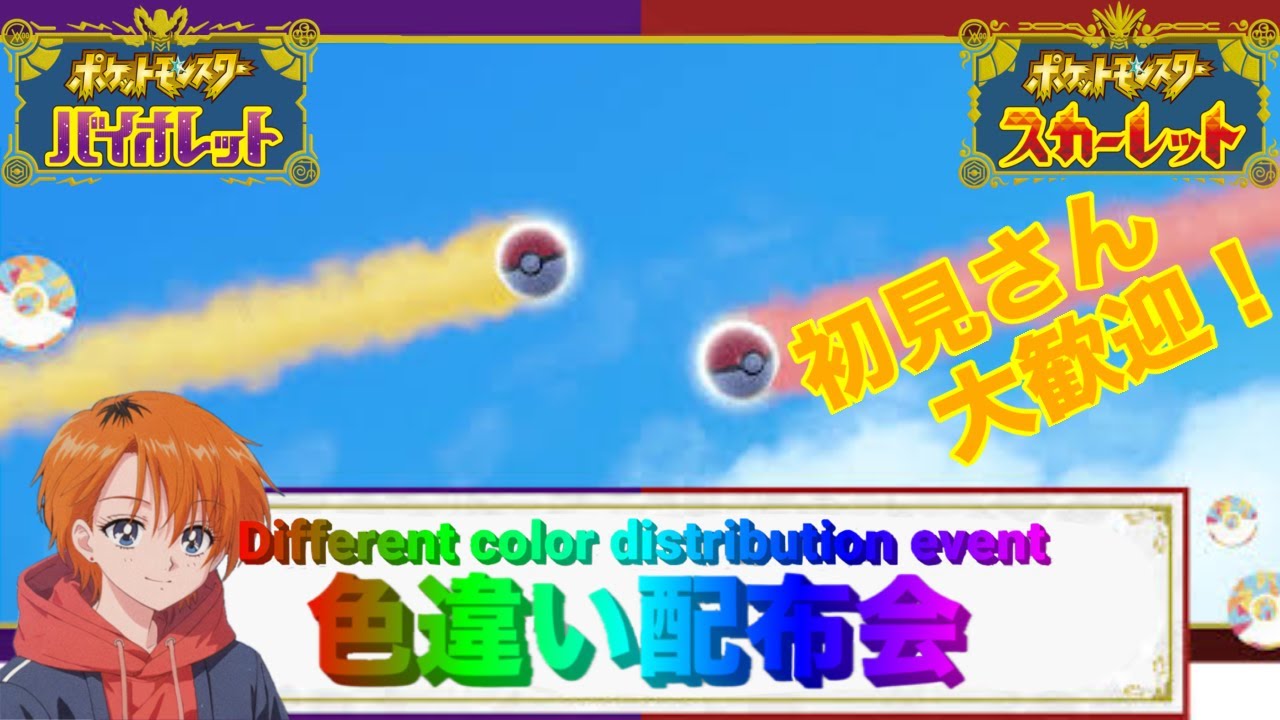 【ポケモンSV 】〔初見さん大歓迎！〕 色違い配布会