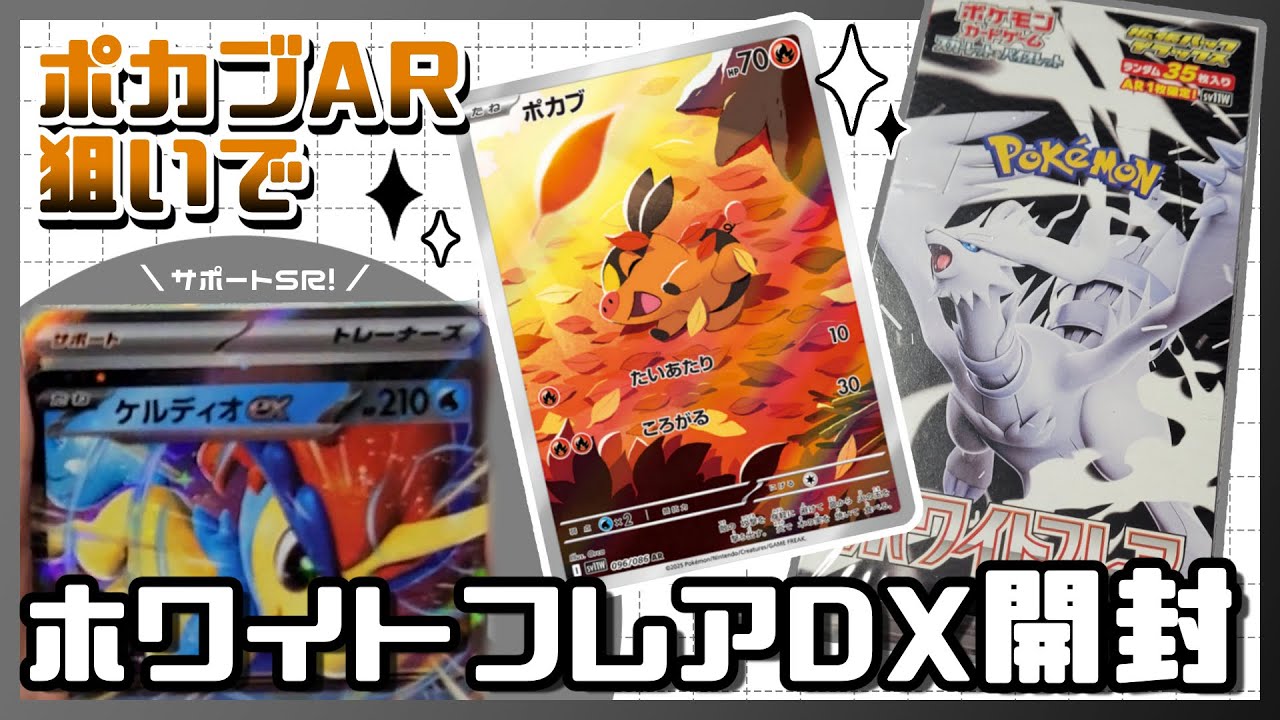 【ポケカ】ARポカブ狙いでホワイトフレアDX開封！#ポケカ開封 #voicevox