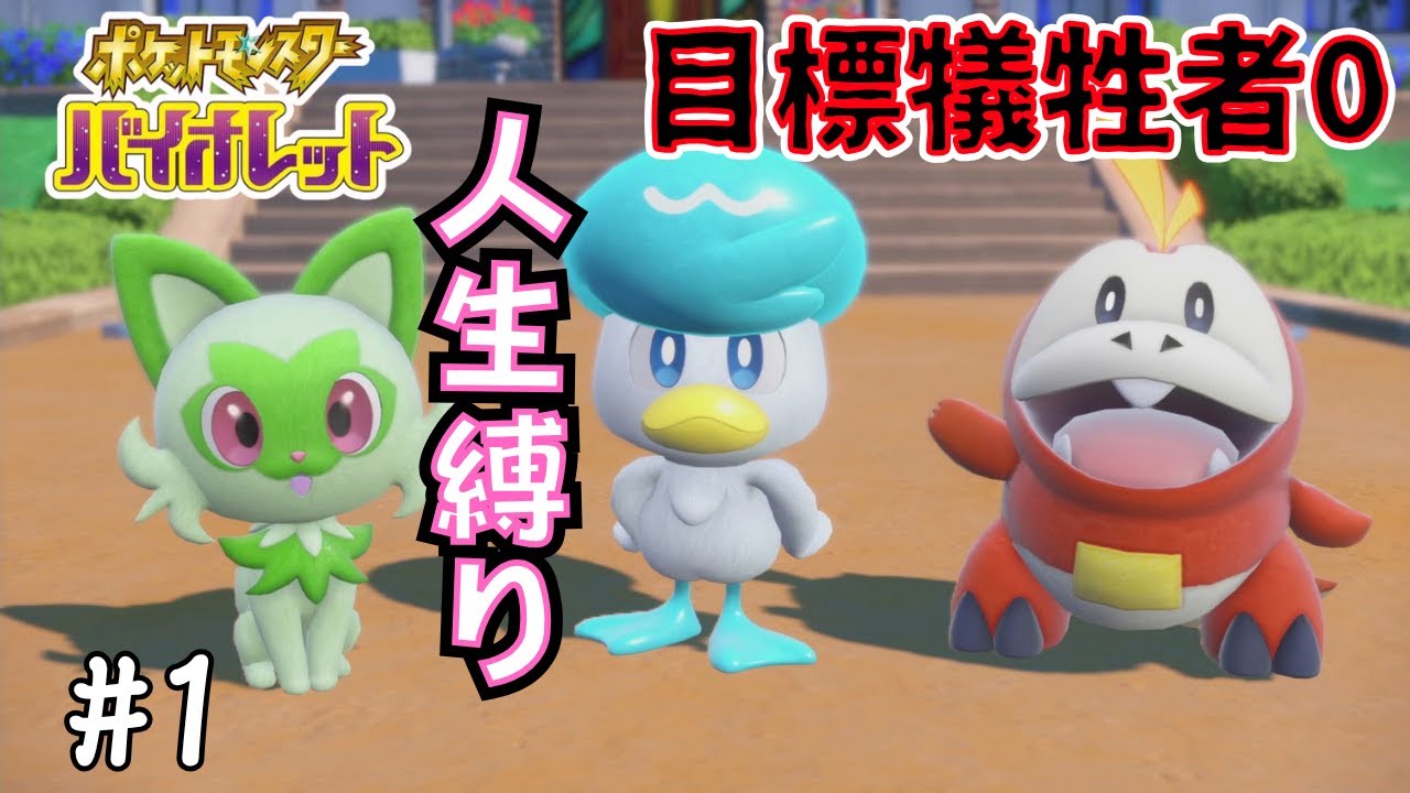 目標犠牲者0のポケモンSV人生縛り実況 #1【ゲーム配信】