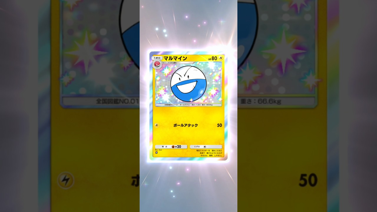 色違い　マルマイン　ポケポケ