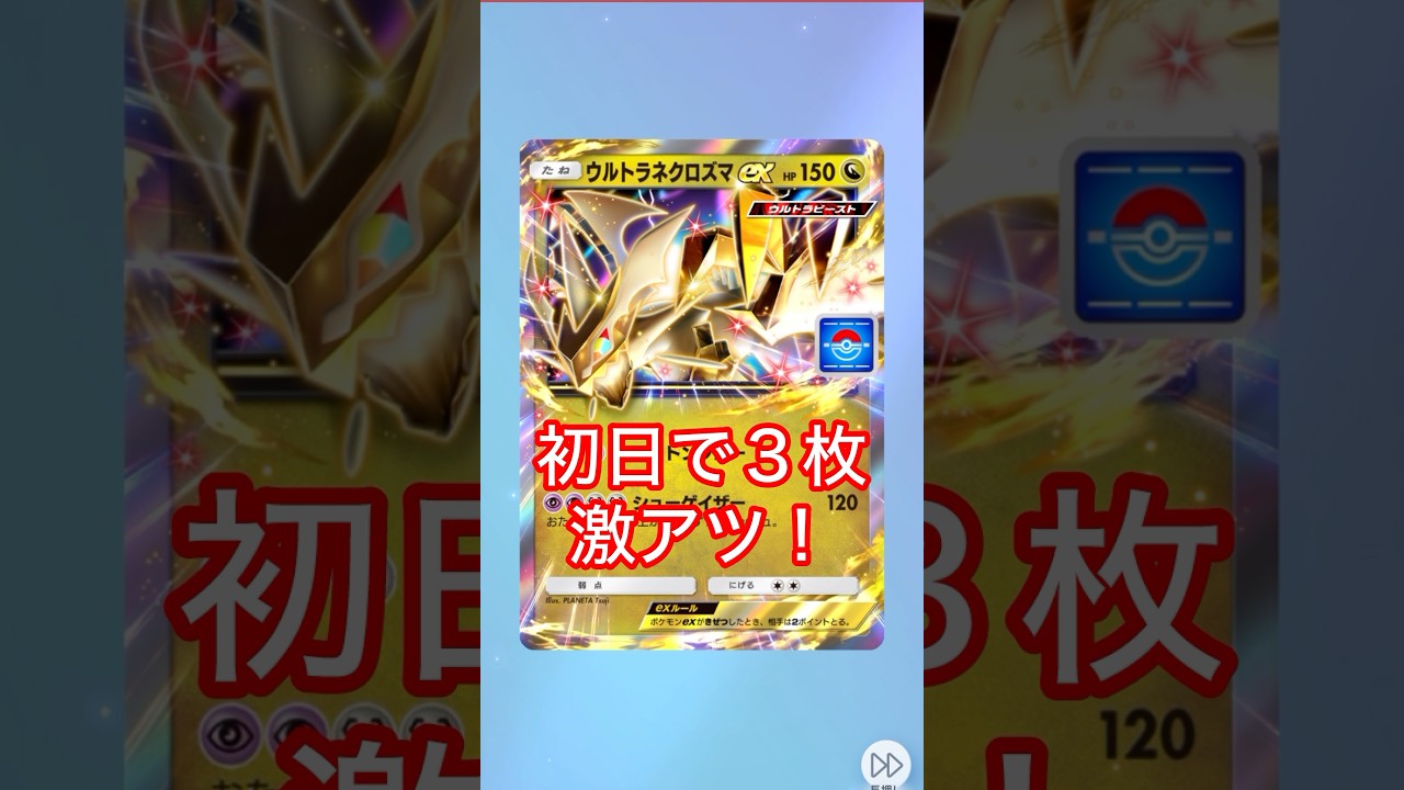 新イベントウルトラネクロズマ　#shorts #ポケモン #ポケポケ #ポケカ #ポケモンカード #pokemon #pokepoke