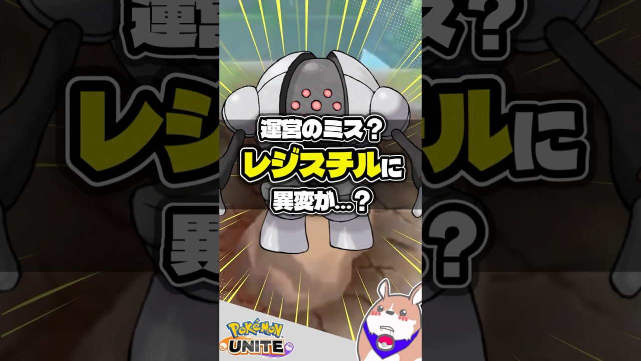 【謎】レジスチル、なんかおかしくない？ #ポケモンユナイト #店長すぐ