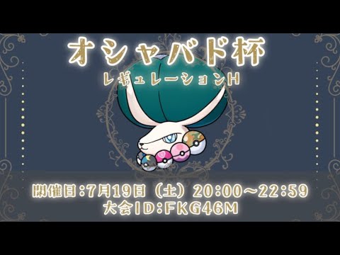 【#ポケモンSV】優勝者にはオシャボバドレックス！？オシャバド杯でバドレックスをかっさらう