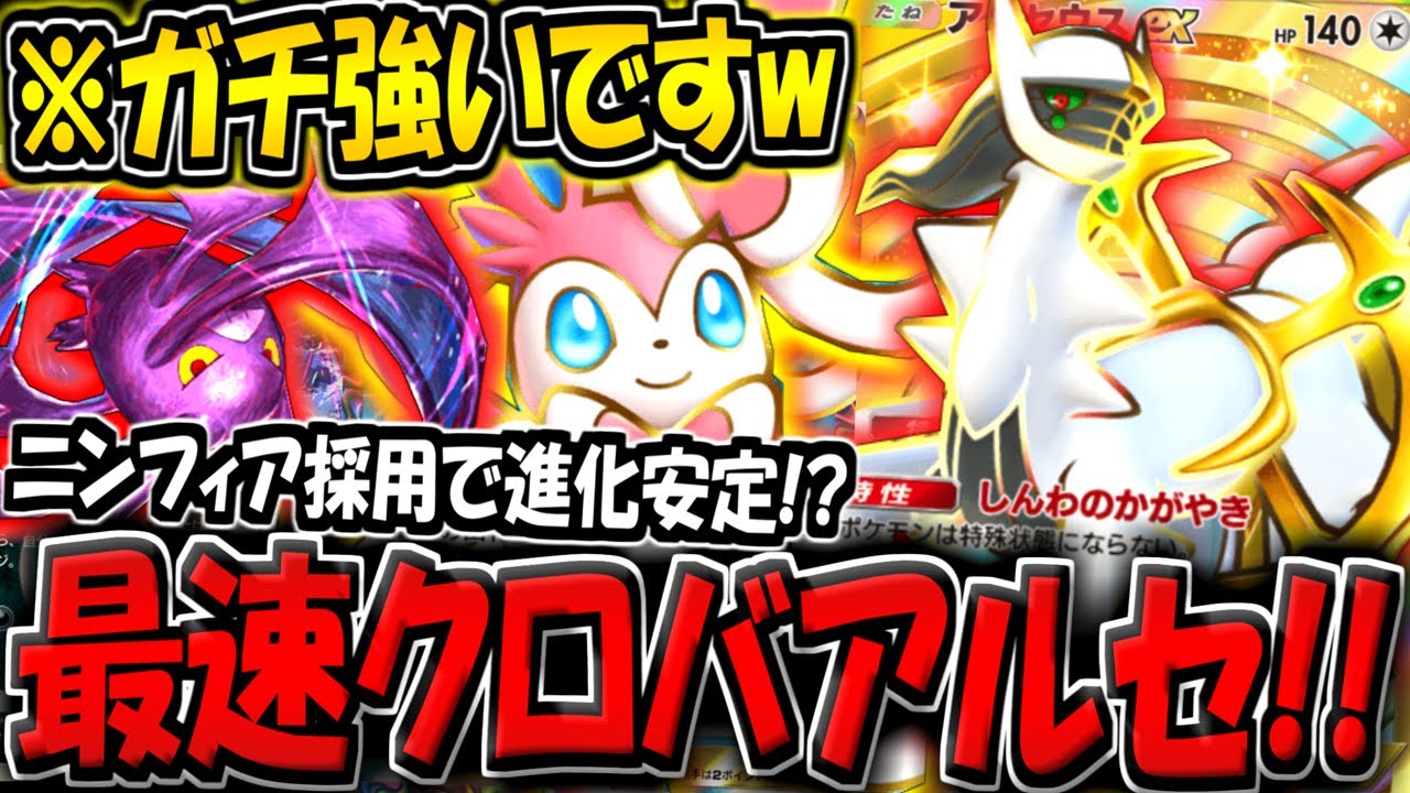 【ポケポケ】ニンフィア採用で進化事故が激減！？最新型クロバット×アルセウスデッキが普通に強かった件についてwww【ポケカポケット】