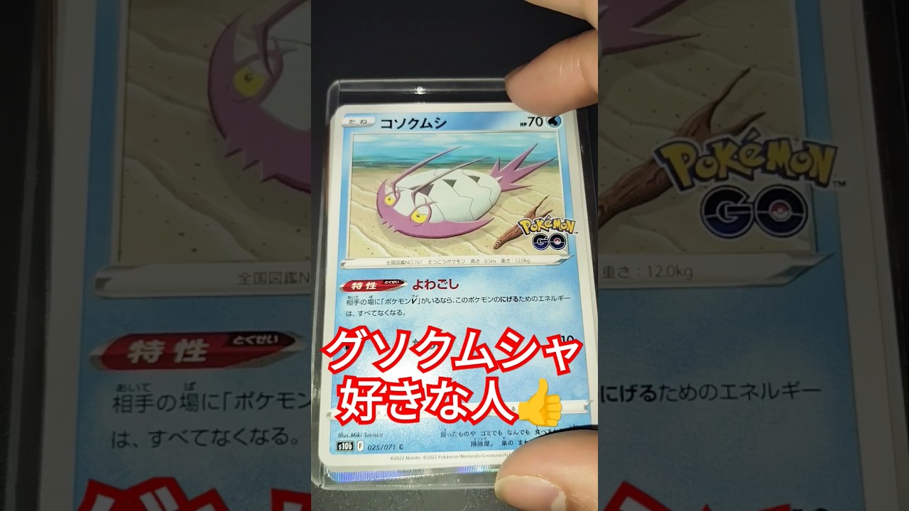 グソクムシャ好きな人のポケカ #ポケカ #ポケモンカード25周年 #ポケモンカード #ポケモン #pokemon