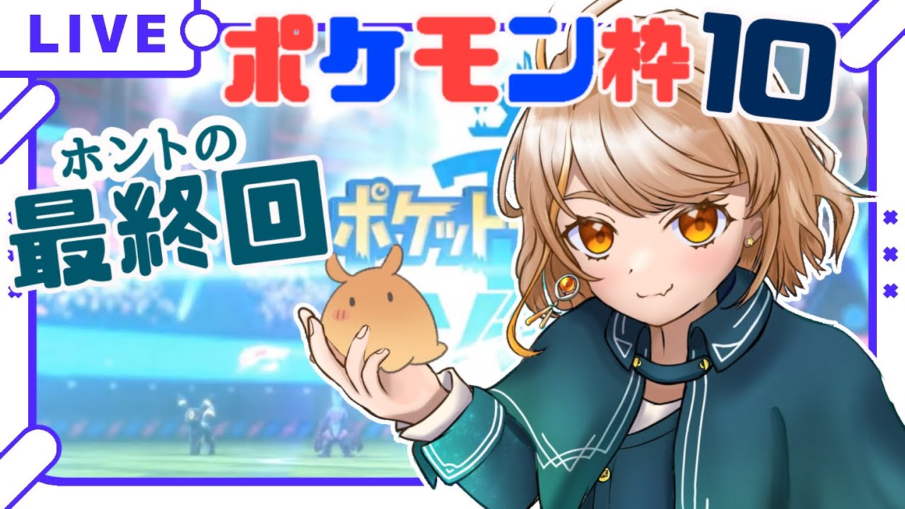 【#ポケモン剣盾  】メッソンと共に戦うpart10【#新人vtuber 】【#夏空輝】