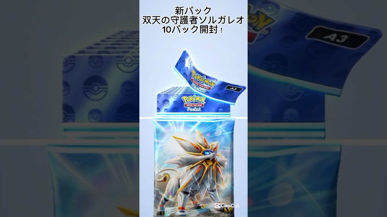 ポケポケ新パック 双天の守護者 ソルガレオ 10パック開封！確定演出なし #ポケポケ #ポケモンカード #ポケカ #ポケモン #pokemon  #双天の守護者 #ソルガレオ #ルナアーラ