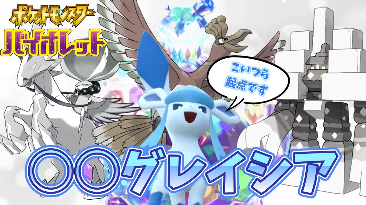 【ポケモンSV】ホウオウを起点に最強になるグレイシアがヤバすぎる【ランクマ】