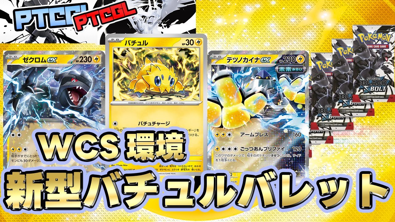【PTCGL】WCS環境突入！いま立ち位置が抜群のバチュルバレット！！【ポケカ】