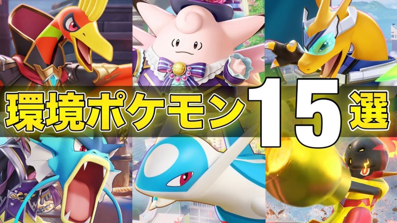 【最新版】勝ちたい人必見！上位環境で活躍する絶対練習するべきおすすめ最強ポケモン15選！！【ポケモンユナイト】【PokemonUnite】