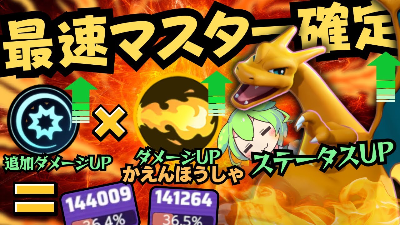 【超強化】最速でマスターまで行くにはコイツしかない！！『リザードン』徹底解説【ポケモンユナイト】