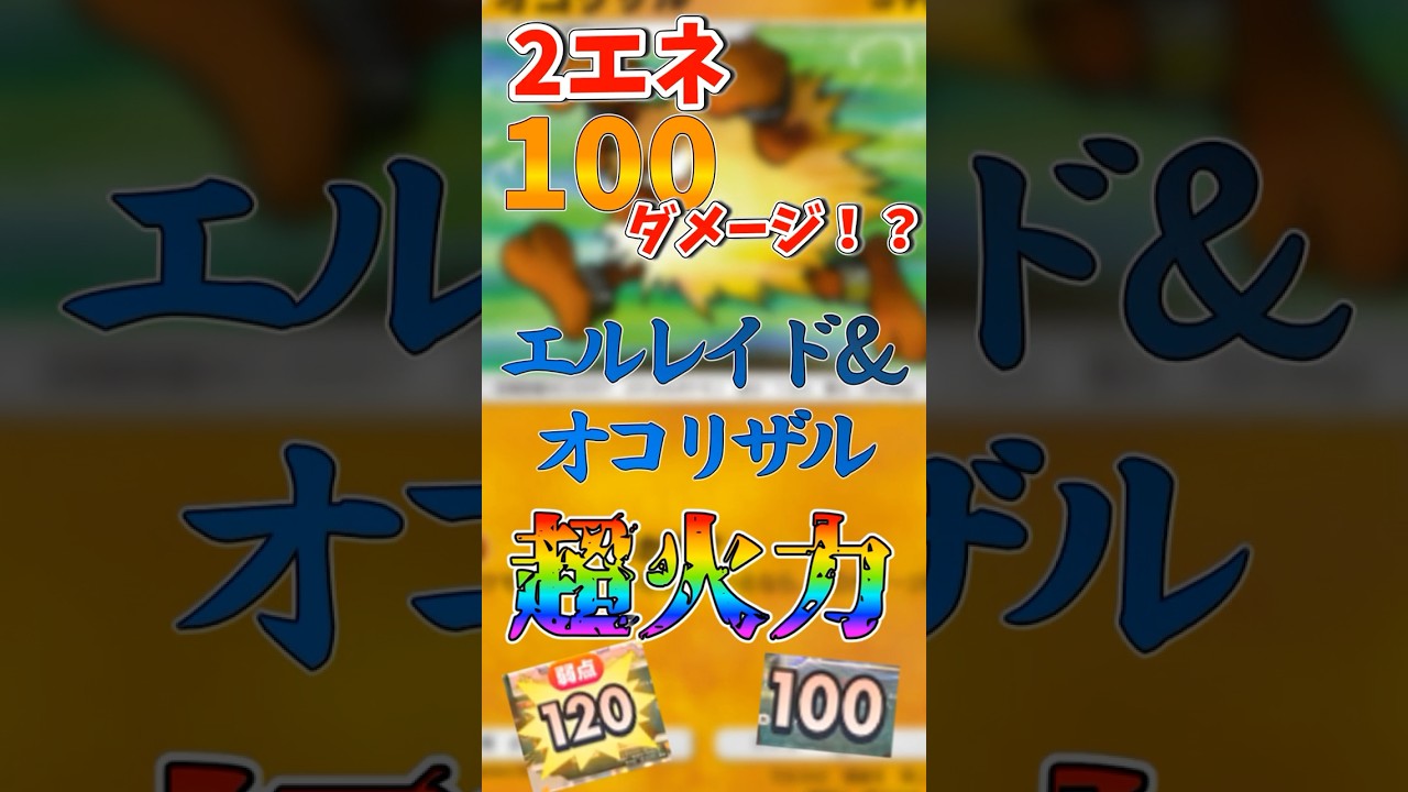 【超火力】オコリザル&エルレイドデッキので火力が最強すぎたwwwwww@イヴリンゴ #pokemontradingcardgame #ポケポケ